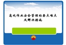 高處作業(yè)安全管理的要點(diǎn)難點(diǎn)及解決措施