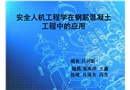 安全人機(jī)工程學(xué)在鋼筋混凝土工程中的應(yīng)用