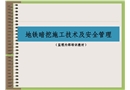 地鐵暗挖施工技術(shù)及安全管理