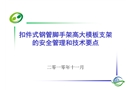 扣件式鋼管腳手架高大模板支架的安全管理和技術(shù)要點