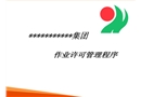 斷路安全作業(yè)培訓(xùn)