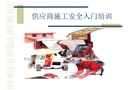 供應(yīng)商施工安全入門培訓(xùn)