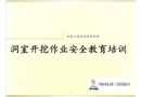 洞室開挖作業(yè)安全教育培訓(xùn)