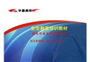 高處作業(yè)安全技能知識培訓(xùn)教材
