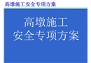 高墩施工安全專項方案培訓(xùn)