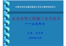 水電水利工程施工安全技術(shù)—土建部分