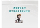 通信建設(shè)工程施工現(xiàn)場安全防護技術(shù)
