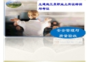 安全管理與質(zhì)量驗收