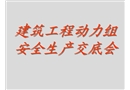 建筑工程動力組安全生產(chǎn)交底會