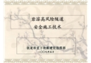 巖溶高風(fēng)險(xiǎn)隧道安全施工技術(shù)