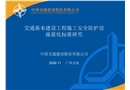 交通基本建設(shè)工程施工安全防護設(shè)施量化標(biāo)準(zhǔn)研究