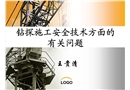 鉆探施工安全技術(shù)方面的有關(guān)問題