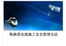 鐵路營業(yè)線施工安全管理辦法