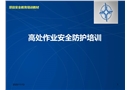 高處作業(yè)安全防護(hù)培訓(xùn)