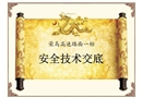 路面施工安全技術(shù)交底