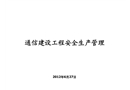 通信建設(shè)工程安全生產(chǎn)管理
