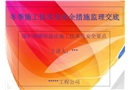 冬季施工技術(shù)及安全措施監(jiān)理交底