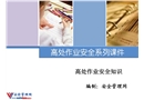 高處作業(yè)安全知識(shí)培訓(xùn)課件