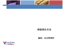 鋼筋綁扎作業(yè)安全培訓(xùn)課件