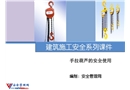 手拉葫蘆的安全使用培訓(xùn)課件