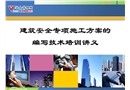 建筑安全專項(xiàng)施工方案的編寫技術(shù)培訓(xùn)