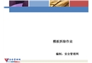 模板拆除作業(yè)培訓(xùn)課件