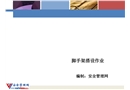 腳手架搭設(shè)作業(yè)培訓(xùn)課件