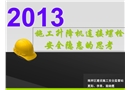 施工升降機(jī)連接螺栓重大安全隱患的思考