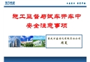 施工監(jiān)督與試車開(kāi)車中安全注意事項(xiàng)