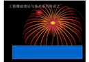 爆破安全技術(shù)設(shè)計(jì)與危害防護(hù)措施