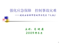強(qiáng)化應(yīng)急保障 控制事故災(zāi)難