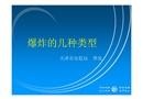 爆炸的幾種類型