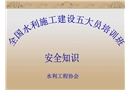 水利施工建設(shè)項目安全生產(chǎn)培訓(xùn)
