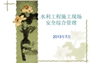 水利工程施工現(xiàn)場安全綜合管理