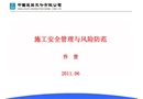施工安全管理與風(fēng)險防范