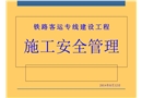 鐵路客運專線建設(shè)工程施工安全管理