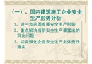 國內(nèi)建筑施工企業(yè)安全生產(chǎn)形勢分析