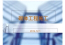 砌體工程技術(shù)及安全交底