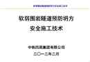 軟弱圍巖隧道預(yù)防塌方安全施工技術(shù)