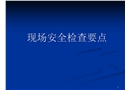 現(xiàn)場安全檢查要點