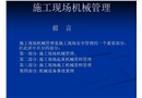 施工現(xiàn)場機械管理