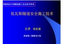 低瓦斯隧道安全