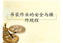 吊裝作業(yè)的安全與操作規(guī)程