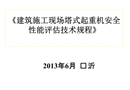 建筑施工現(xiàn)場塔式起重機、施工升降機安全性能評估技術(shù)規(guī)程評估規(guī)程課件
