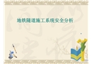 地鐵隧道施工系統(tǒng)安全分析