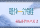 建筑吊籃作業(yè)施工安全技術(shù)培訓(xùn)