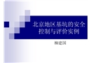 基坑工程的安全控制與評價(jià)