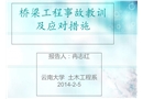 橋梁工程事故教訓(xùn)及應(yīng)對措施