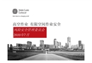 高空作業(yè)與有限空間作業(yè)安全