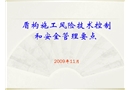 盾構(gòu)施工風(fēng)險(xiǎn)控制和安全管理